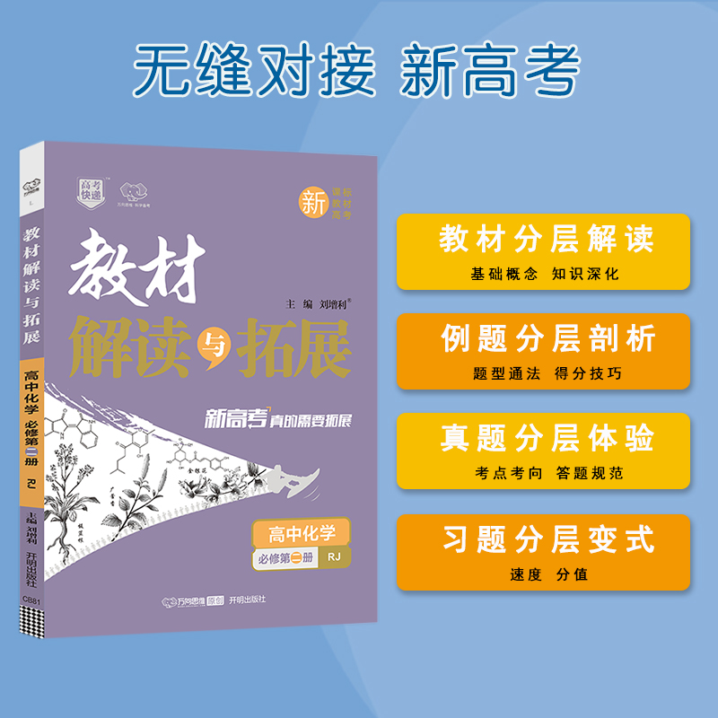 【版本任选】2024新版教材解读与拓展高中化学必修第一册人教版RJ选择性必修123高一二上下册2023高中同步教材辅导复习资料书 - 图2