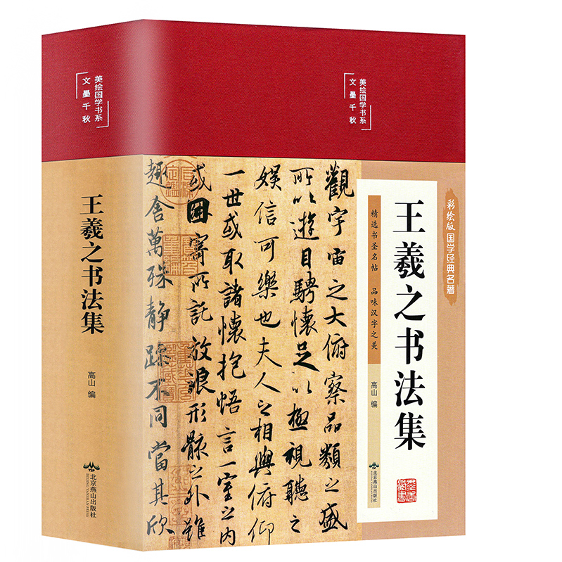 精装版】王羲之书法全集 兰亭序字帖临摹 王羲之行书字帖硬笔小楷 怀仁集王羲之书圣教序 书法家毛笔写字理论书籍临摹范本真迹正版 - 图3