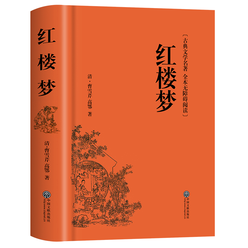 红楼梦原著正版高中生完整无删减必读整本书阅读与检测研习手册非人民文学出版社和乡土中国费孝通小学五年级高一上下册课外书籍 - 图3