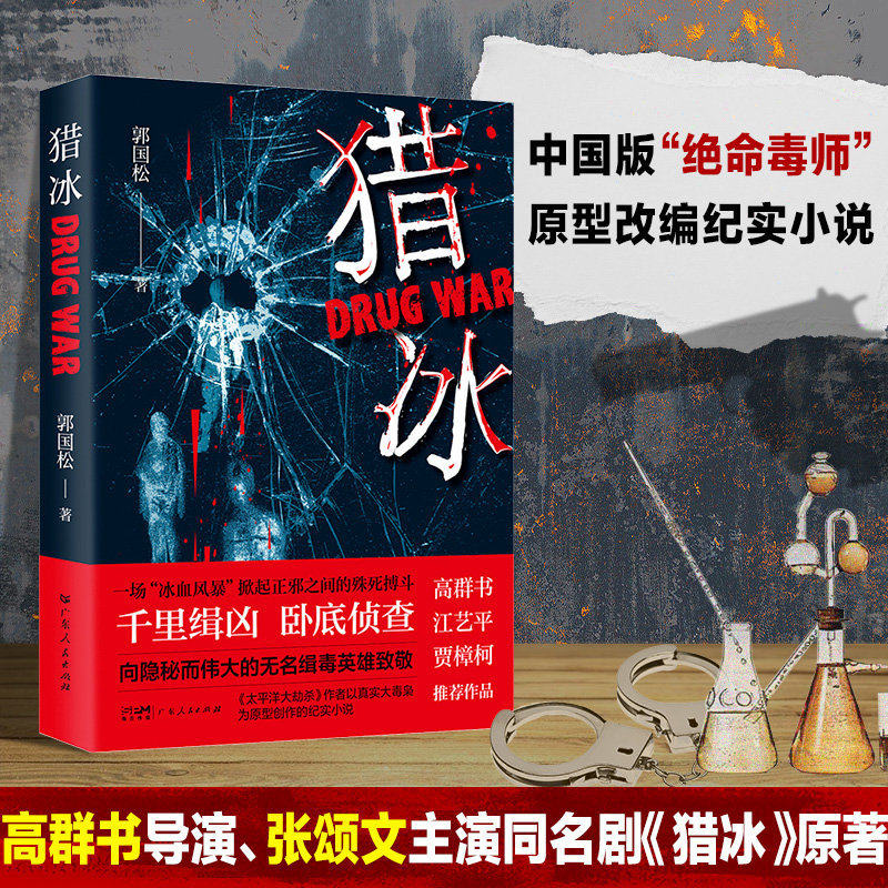 猎冰全集国家行动同名电视剧原著小说张颂文姚安娜主演中国版“绝命毒师”书籍电视剧原型小说悬疑推理犯罪小说畅书籍销榜-图0