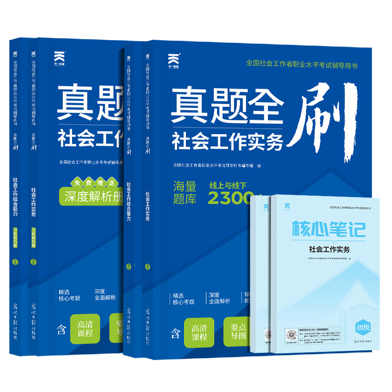 社会工作者初级2024年社工证初级考试教材2024题库真题库历年真题试卷社会工作实务和社会工作综合能力题库网课视频中国社会出版社-图3