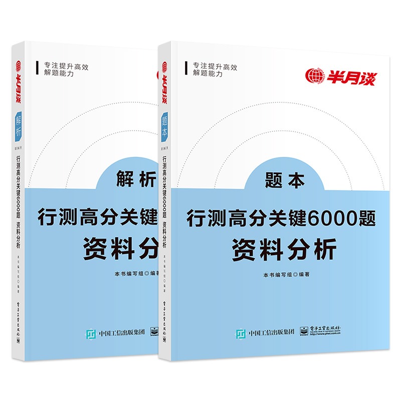 半月谈行测5000题2024国考行测高分关键6000题行测资料分析专项题库省考事业单位公考公务员考试教材2023历年真题模拟刷题本事业编 - 图3