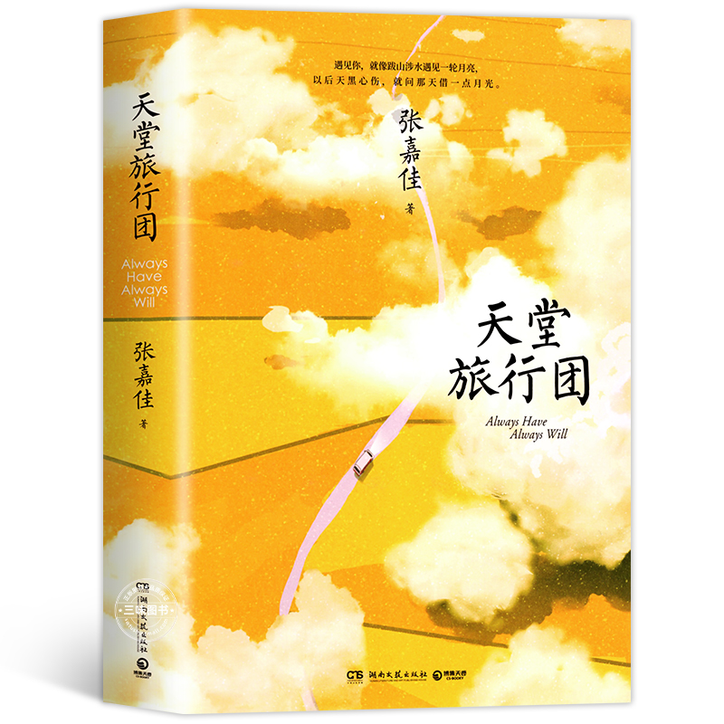 天堂旅行团 赠地图折页+明信片 张嘉佳正版新书2021作品集 云边有个小卖部 从你的全世界路过 让我留在你身边 文学小说书籍全套 - 图3