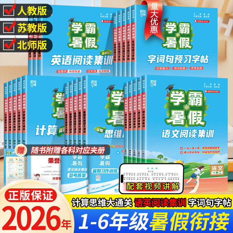 2026学霸的暑假衔接作业本一年级二年级三四五六年级下册上册语文阅读集训数学计算思维题大通关复习预习人教江苏教北师版
