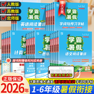 2026秋新！经纶学霸的暑假衔接作业1-6年级