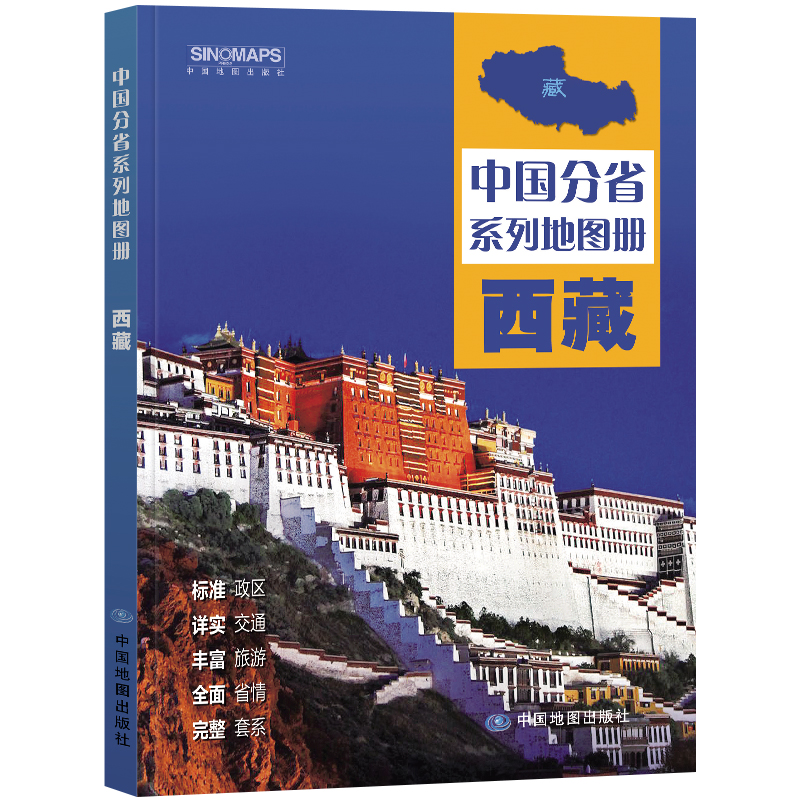 中国地图出版社】西藏地图册中国分省系列地图册高清彩印 西藏自驾游地图  标注政区 详实交通 中国地图册初高中地理2024 - 图3