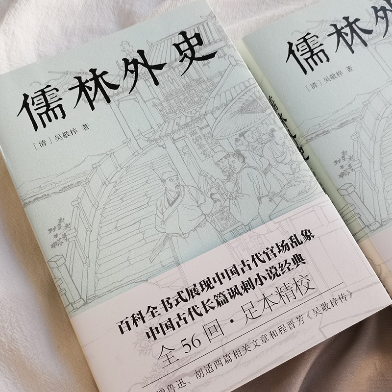 儒林外史 白话文版 吴敬梓 原著正版全56回完整无删减中国古典讽刺小说传记中小学生青少年课外阅读经典学书籍 - 图2