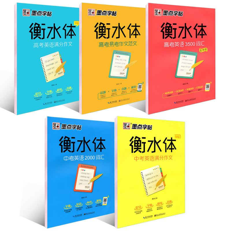 衡水体中考英语字帖 2000词汇+中考英语满分作文 衡水体字帖 初中生中考满分作文练字帖本初中高中大学生考研英语衡水体英文字帖 - 图3