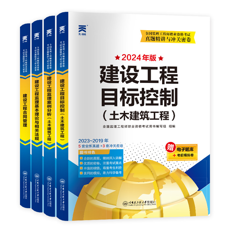 2024年监理注册工程师历年真题模拟试卷一本通土木建筑交通水利工程案例分析合同管理网课题库习题增项国家监理师考试用书教材2023 - 图3