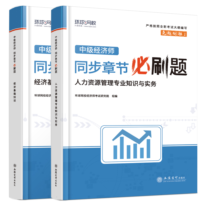 环球网校中级经济师2024年教材配套章节习题必刷集真题试卷经济基础知识人力资源财政税收工商金融专业建筑网课题库2023考试资料书 - 图3