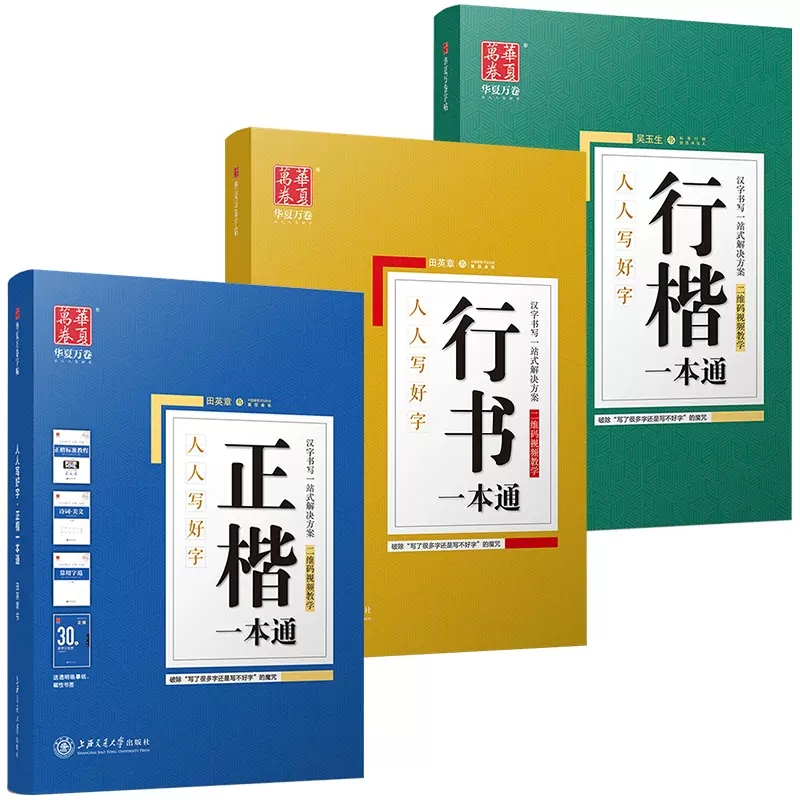 正版华夏万卷田英章楷书行楷行书速成字帖7000常用字正楷一本通成年男楷书初学入门练字帖本成人控笔训练钢笔大学生高中生女生字 - 图3