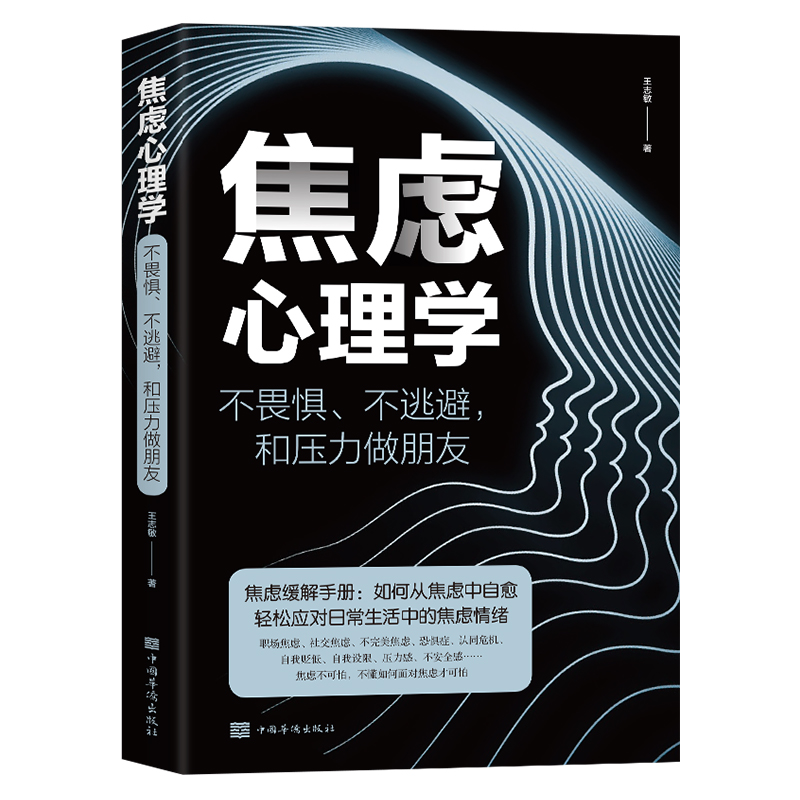 焦虑心理学正版书不畏惧不逃避和压力做朋友焦虑缓解手册如何从焦虑中自愈轻松应对生活中的焦虑情绪管理心理学书籍排行榜-图3