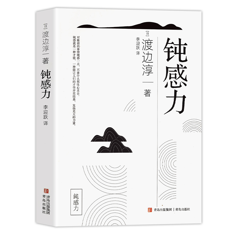 钝感力 渡边淳一正版 情绪情感钝感力社会学成长励志小说人生的智慧人际沟通职场关系生活需要顿感力书籍畅销书排行榜被讨厌的勇气 - 图3