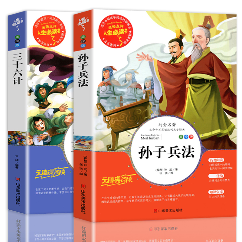 三十六计与孙子兵法全套2册正版书儿童小学生必课外书籍三四五六年级读物8-9-12岁青少年版完整白话文无障碍阅读故事书原著36计-图3