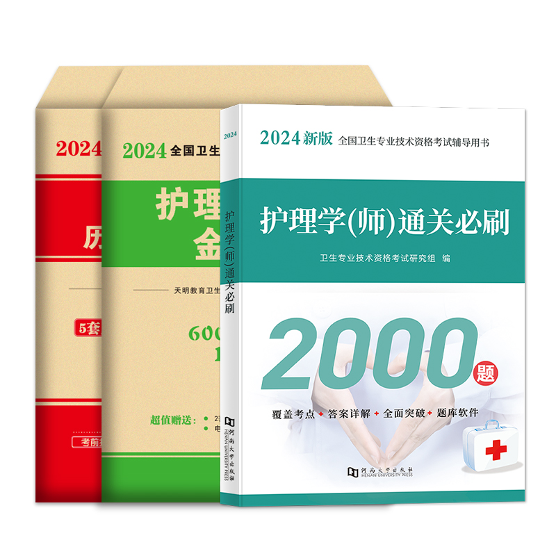 护师备考2024护师资格考试初级护理学师历年真题库试卷教材书丁震人卫雪狐狸随身记轻松过模拟试题习题集易哈佛2023年博傲题集资料 - 图3