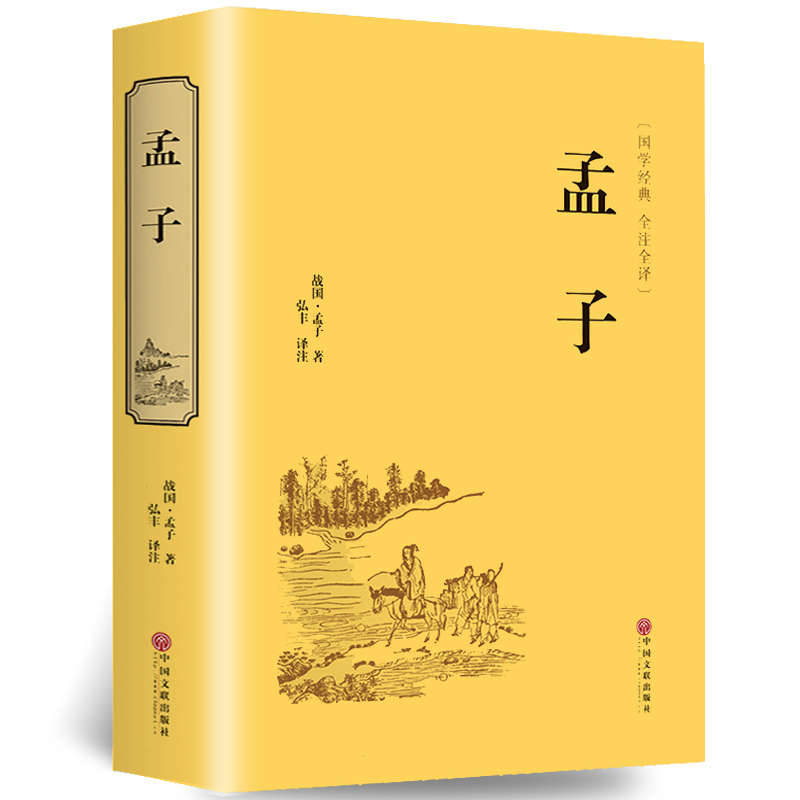 精装版】孟子正版原著全集原文全本译注中国哲学智慧哲学经典书籍畅销书排行榜中小学生初中高中生青少年国学成长励志书非中华书局