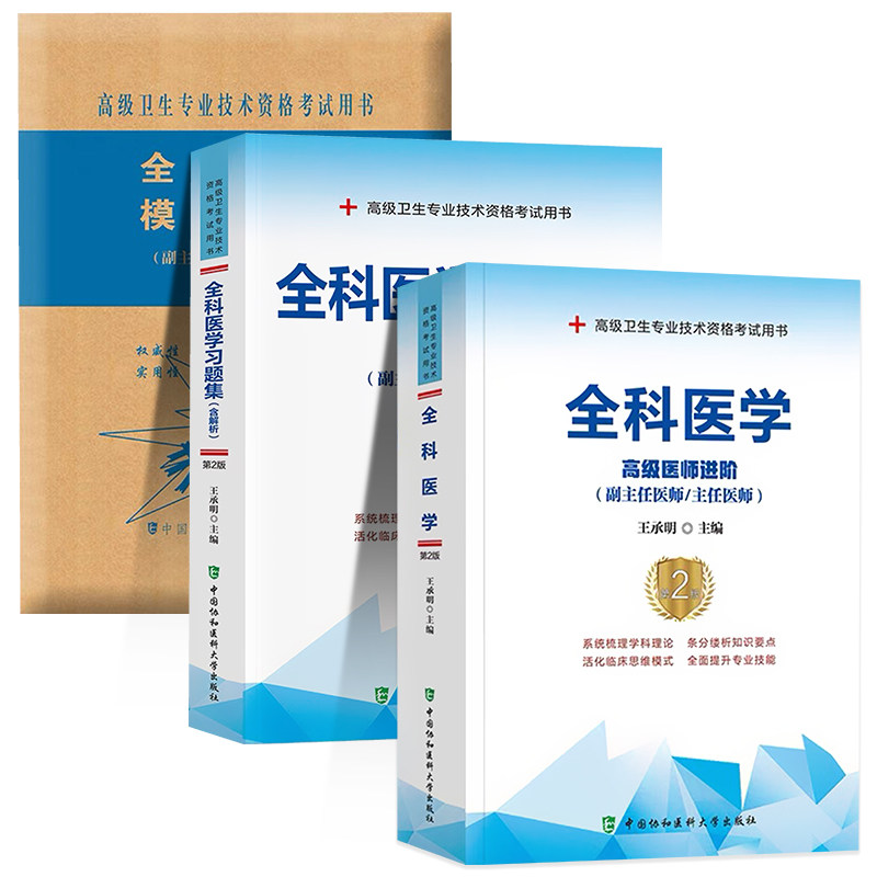 2025年协和全科医学副主任医师考试教材书习题集模拟试卷正高副高职称全国高级卫生专业技术资格考试练习题库协和医科大学人卫版24