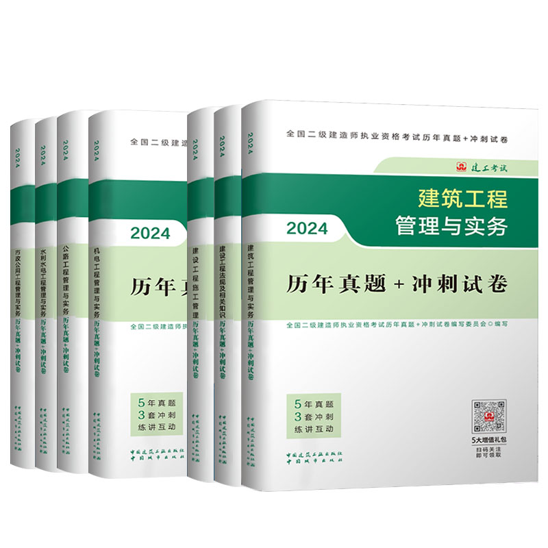 建工社2024年二建教材讲义历年真题考前冲刺试卷建筑专业实务机电市政水利公路建设工程管理法规2023二级建造师证考试题库土建房建 - 图3