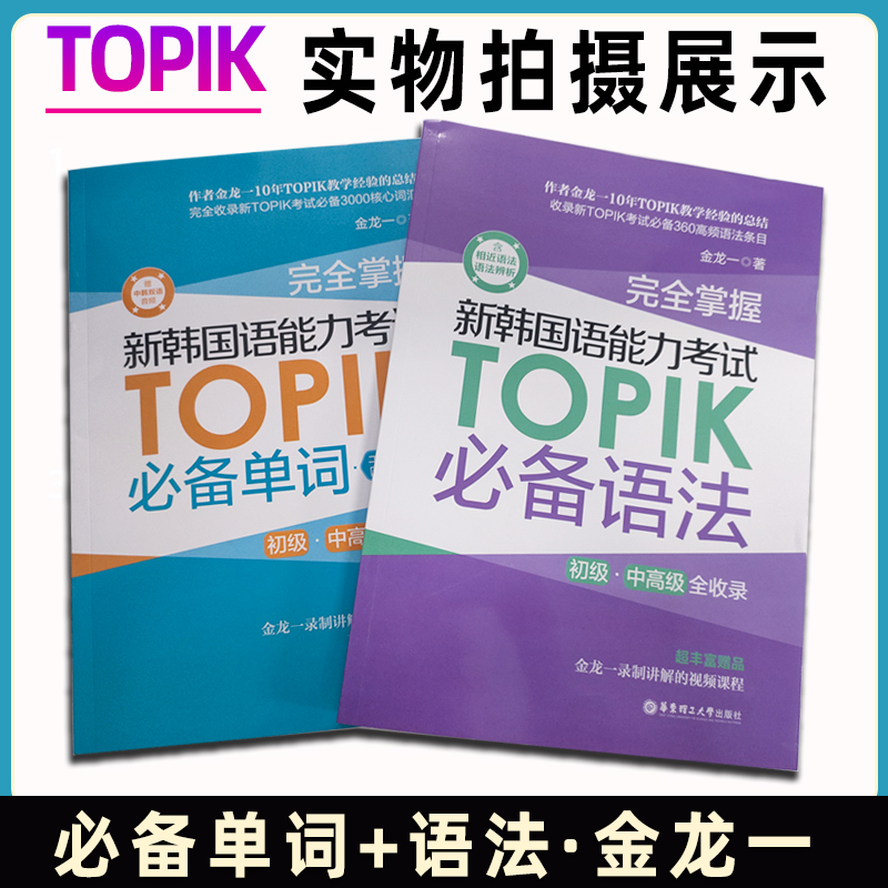 韩语topik单词语法 完全掌握新韩国语能力考试TOPIK词汇语法核心高频初级中高级全收录乱序版 金龙一韩语教材真题词汇韩语词汇 - 图1