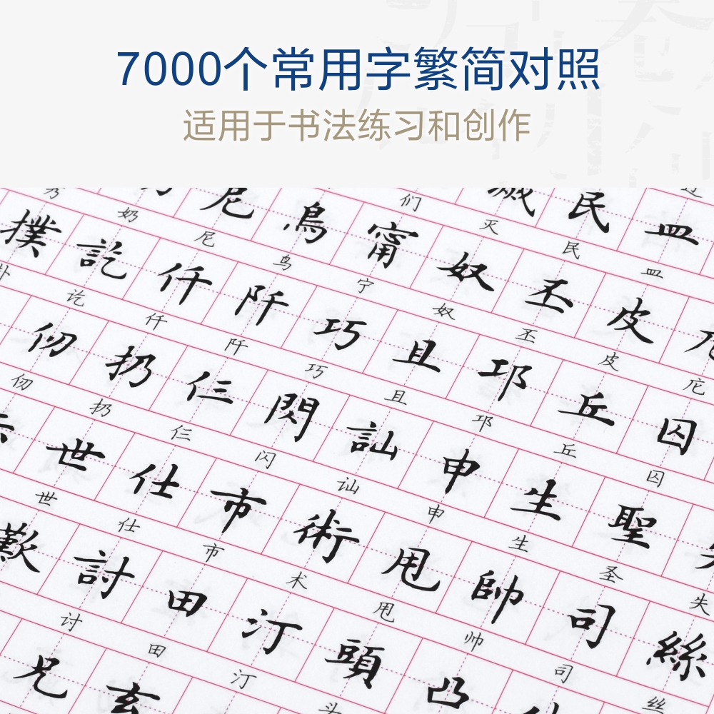 卢中南楷书7000常用字繁体字练字速成字帖钢笔临摹硬笔楷书字帖大学成年男女生初学者成人楷体入门教程繁体简体对照手写体练字本 - 图2