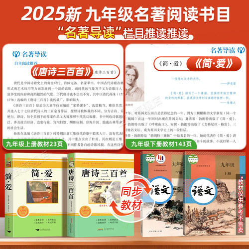 正版原著 唐诗三百首和简爱 九年级上册必读书完整版无删减 课外阅读书籍配套人教版课本教材初三9中学生语文名著课程化丛书课外书 - 图0
