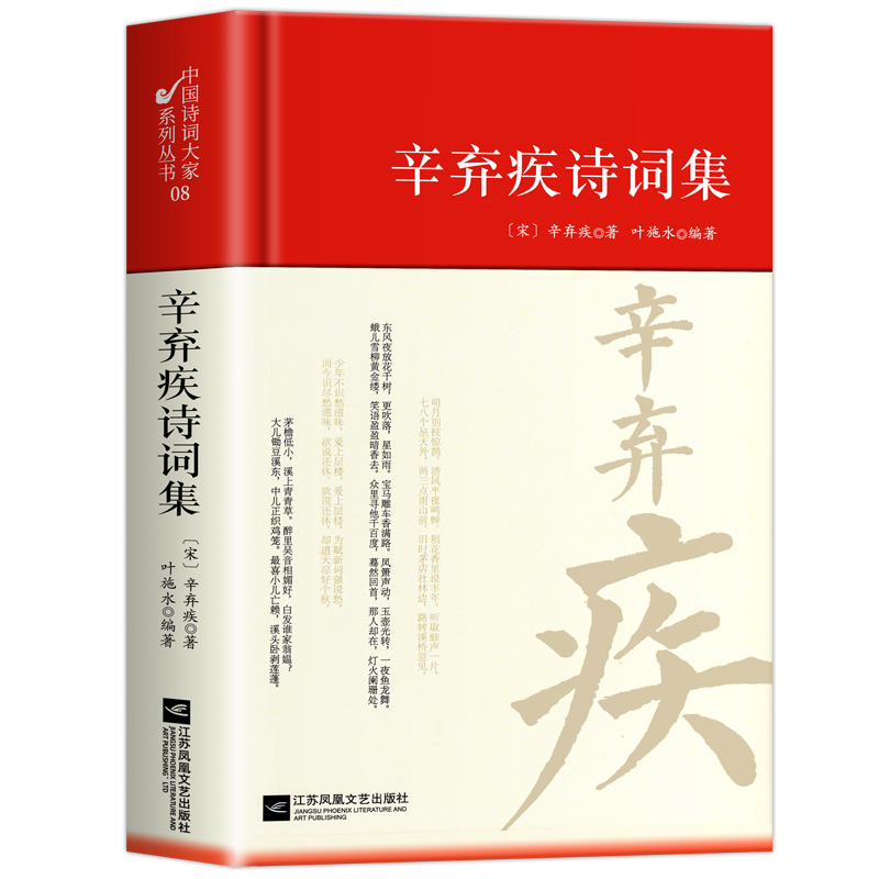 正版精装 辛弃疾诗词集选注校注诗选原著无删减 精装中国古诗词大全套唐诗宋词鉴赏赏析唐诗三百首初中生高中生阅读优美国学古诗词 - 图3