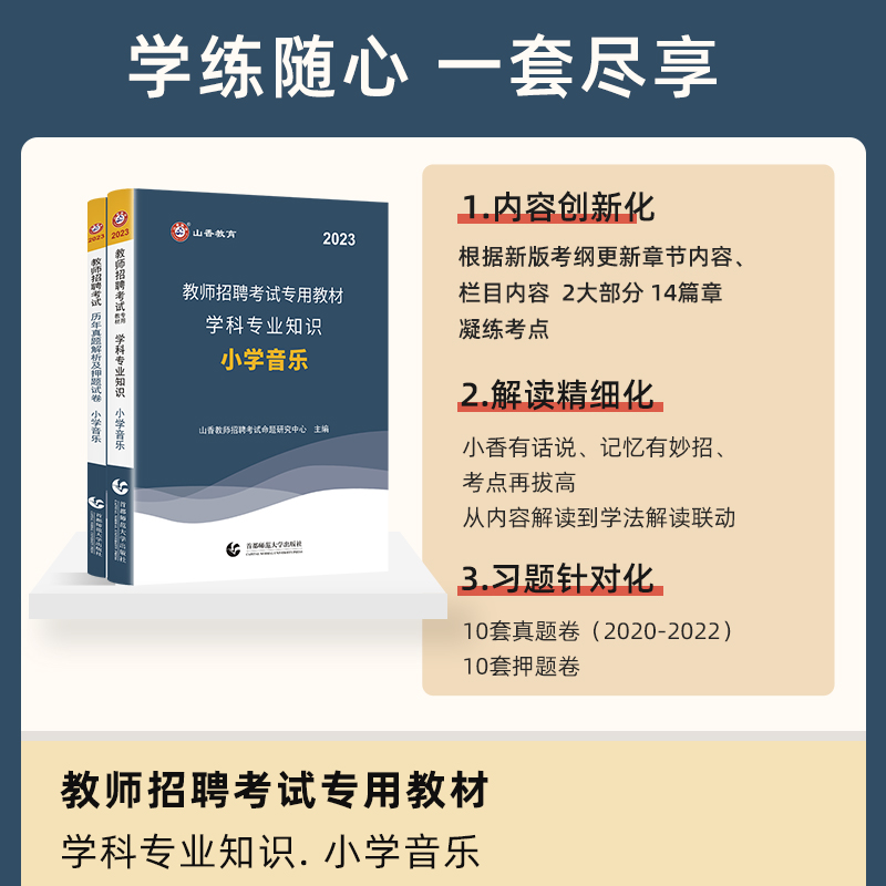 山香教育2024年新版教师招聘教材学科专业知识小学音乐历年真题解析及押题试卷题库考编用书资料新版招教在编全国通用小学音乐-图1