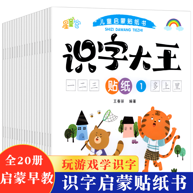 全套20册 识字大王贴纸识字书 幼儿识字书3一4-5-6岁儿童宝宝早教认知启蒙益智幼儿园大班小班幼儿识字贴画学前儿童看图识字书3000 - 图0