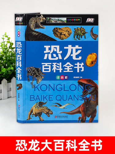 硬壳彩图注音 恐龙百科全书少儿 恐龙大百科 适合男孩的读物 一二三年级课外书6-7-8岁正版侏罗纪霸王龙食肉龙世界科普百科图鉴 - 图0