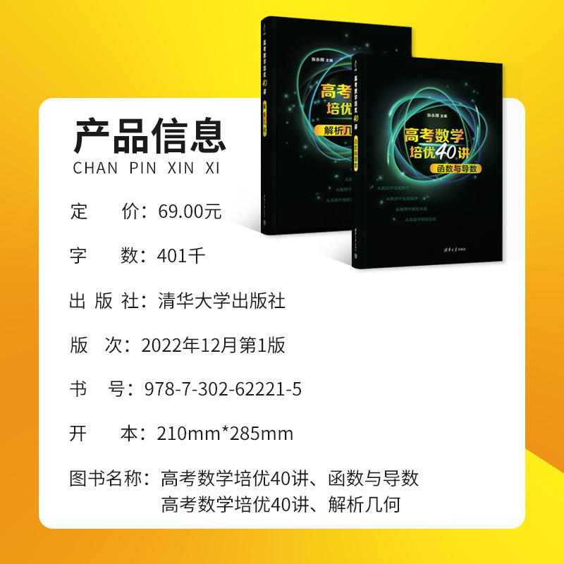 新高考数学培优40讲函数与导数解析立体几何概率统计三角向量数列不等式复数高中数学基础强化专项训练解题思维张永辉清华大学出版 - 图0