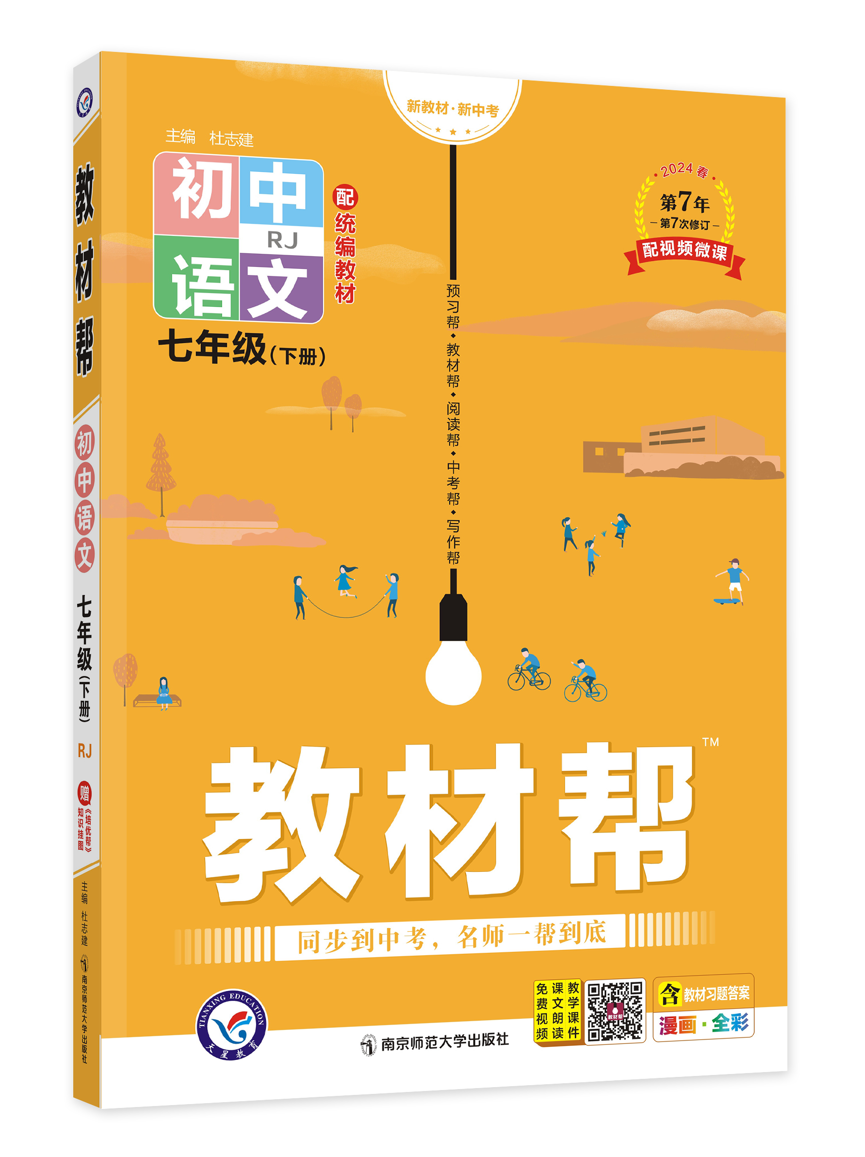 2024版初中教材帮七八九年级上下册人教版苏科沪科语文数学英语物理化学政治历史生物地理课本全套初一二三教辅教材资料全解-图3