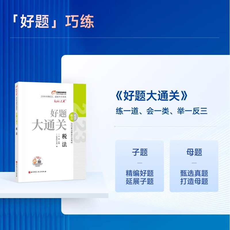 东奥注册会计2023年教材应试指南三色笔记备考23年cpa税法王颖讲义网课视频历年真题库打好基础真题练习题轻1注会税法巧学巧练组合 - 图2