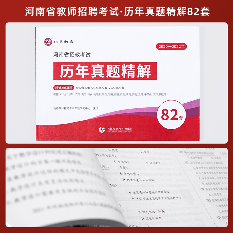 山香2023年河南省教师招聘考试历年真题精解82套招教公共基础知识教育理论学霸必刷题库特岗郑州洛阳许昌安阳新乡信阳教师编制资料 - 图2