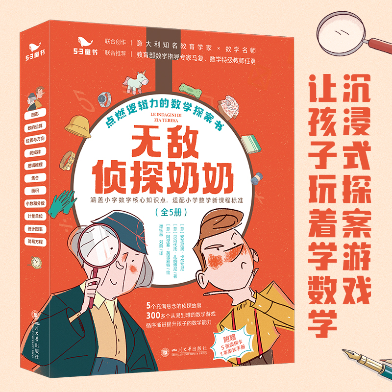 无敌侦探奶奶（全5册）曲一线官方五三童书6-9岁数学能力锻炼逻辑推理数字奥数思维训练启蒙53童书儿童绘本小学生一二年级课外阅读