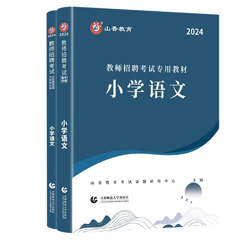 山香教育2024年教师招聘考试小学语文学科专业知识教材历年真题汇编详解押题试卷题库考编用书资料新版招教在编全国通用小学2023 - 图3