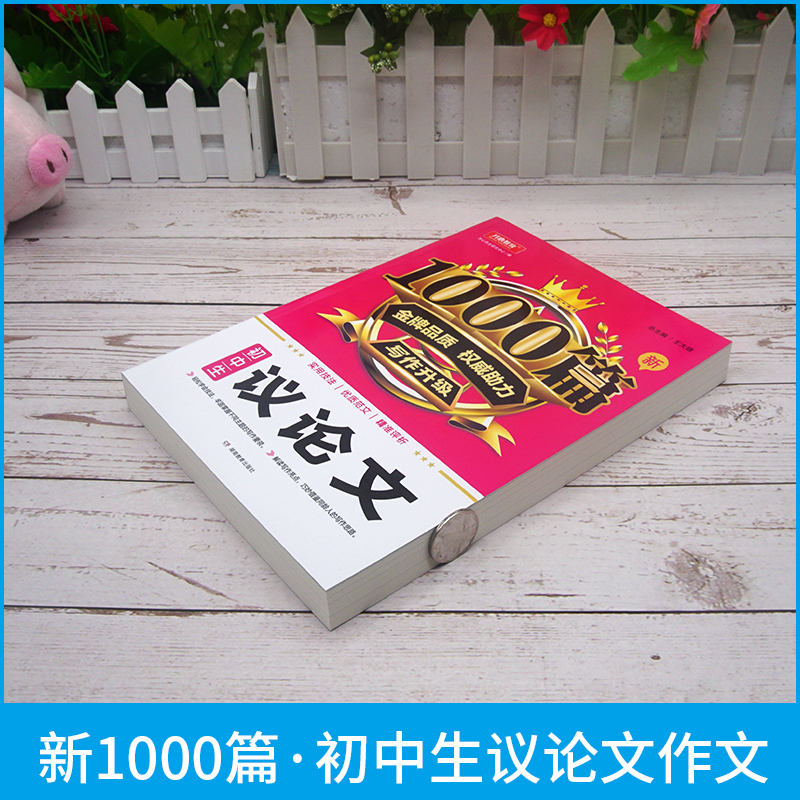 2024新版初中生议论文新1000篇作文书初中七7八8九9年级作文大全满分素材 初一二三优秀作文选热点素材范文中考写作高分作文辅导书 - 图0