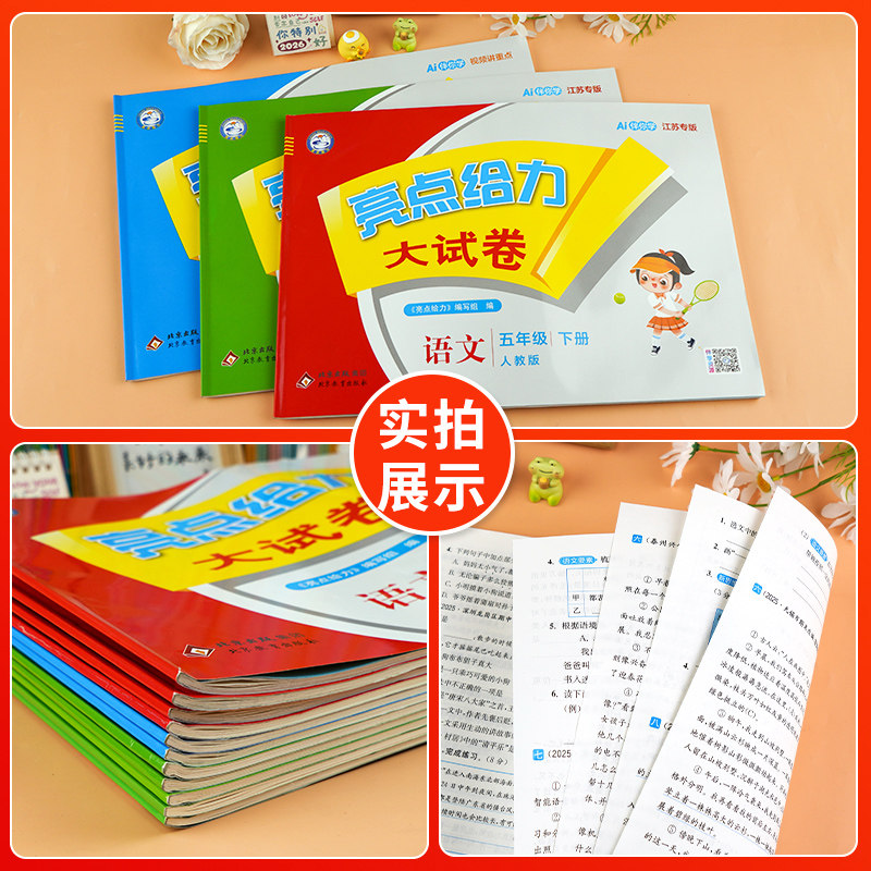 2026春亮点给力大试卷一二年级三年级上册四4五5六6年级下册语文部编人教版数学苏教北师版英语江苏译林版期末测试卷同步训练25秋,淘宝优惠券,粉丝福利购,淘宝优惠卷