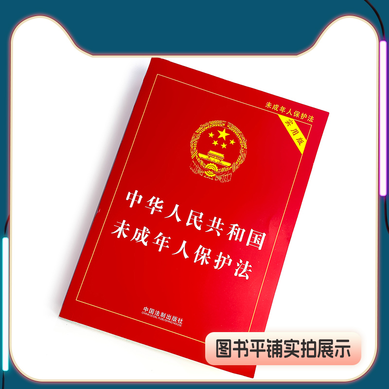 中华人民共和国未成年人保护法 实用版  中国法制出版社 正版书籍 法条单行本逐条解释收录预防未成年人犯罪法文本规范 - 图2