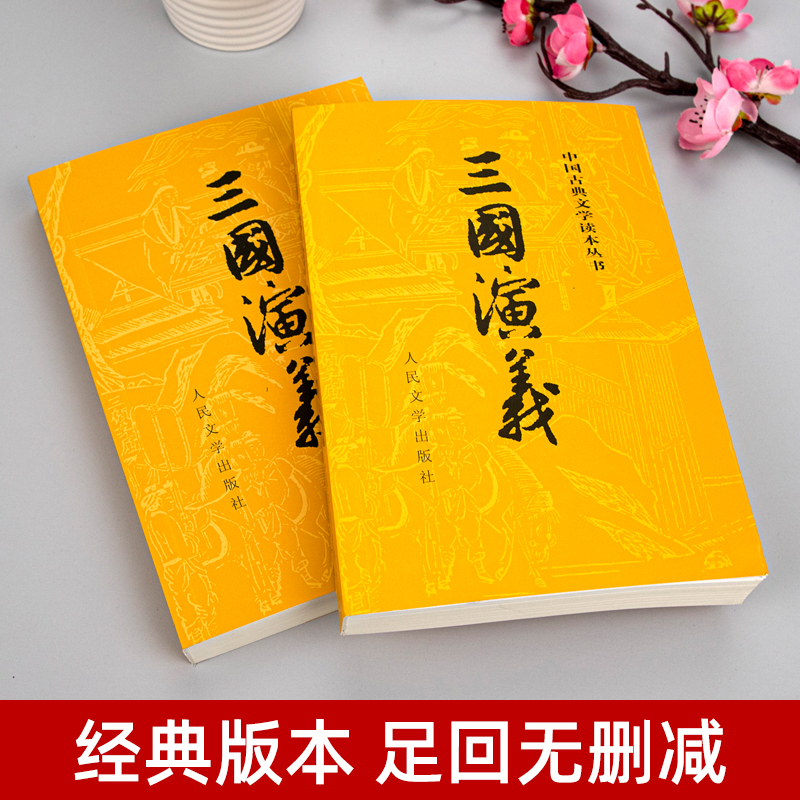 上下全2册 三国演义原著正版 人民文学出版社 完整版无删减带注释 高中生初中生小学生版青少年版文言文白话文四大名著古典文学 - 图0