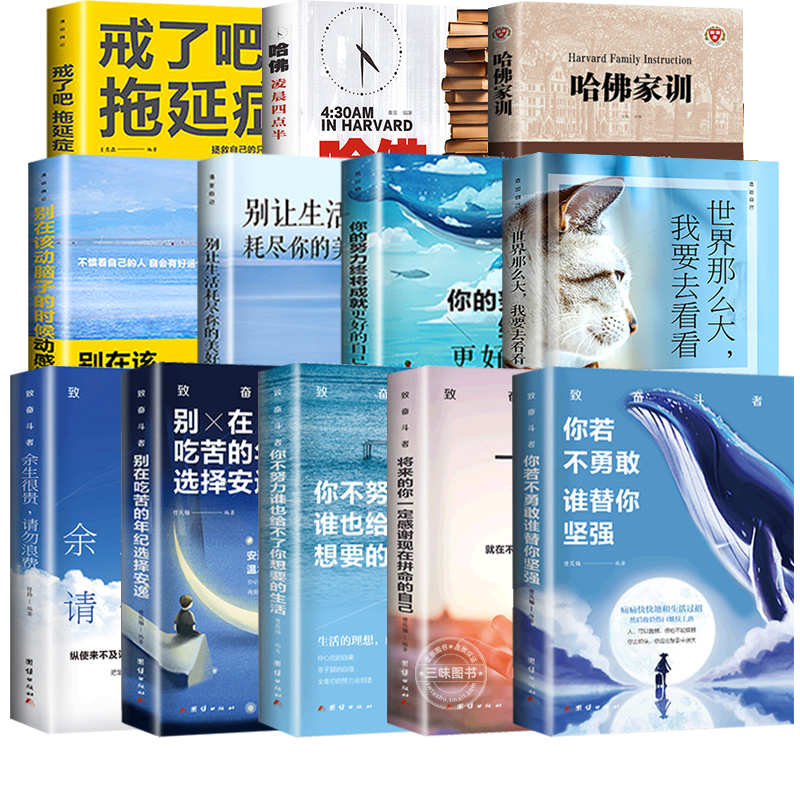 励志书籍全套12册 你若不勇敢谁替你坚强没伞的孩子 戒了吧拖延症 哈佛凌晨四点半正版 青少年励志课外书正能量心灵鸡汤自控力成功 - 图3