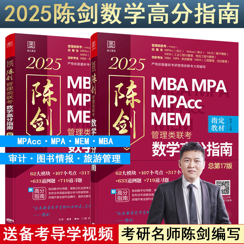 新版2025陈剑数学高分指南mba考研教材map mem mpacc会计专硕管综199管理类联考综合能力2024年在职研究生考试用书可搭分册视频 - 图0