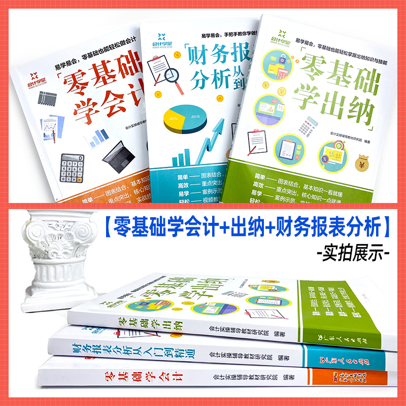 会计学堂会计入门零基础自学教程讲解精通企业会计出纳实务做账教程财务会计实操书籍零基础学会计出纳财务报表分析到精通审计编制 - 图0