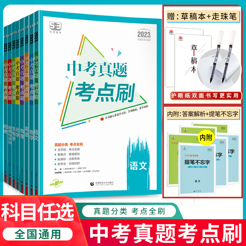 【实付仅需23.86元】2023版曲一线53中考真题考点刷语文数学英语物理化学地理生物历史789年级全国通用五年中考三年模拟语文复习资料必刷题七八九初三