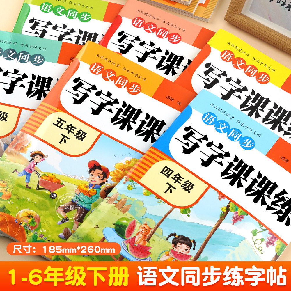 配套新版课本】2026版小学生同步字帖语文写字课课练硬笔书法描红本一年级练字二三四五六年级上册下册练字帖人教版每日一练正楷书