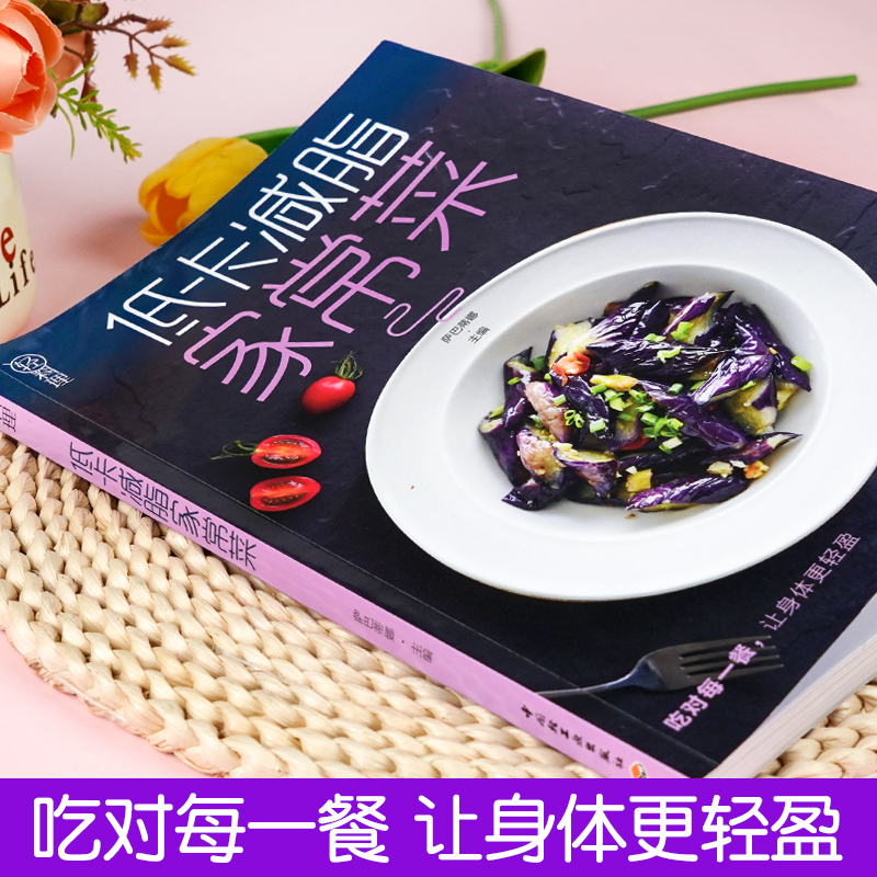 低卡低脂家常菜 轻料理菜谱大全厨师书减肥食谱早餐食材瘦身减糖生活食谱书籍儿童食谱营养书减脂餐食谱书健身餐