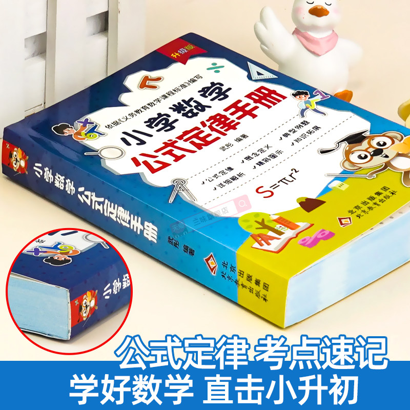 小学数学公式大全 小学数学公式定律手册 彩图版 小学生1-6年级通用数学知识定义大全辅导书基础思维训练公式定律考点综合运用手册