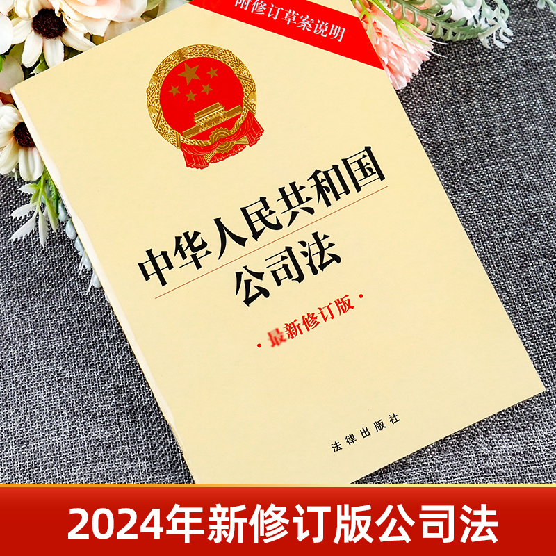 正版 2024新版中华人民共和国公司法 附修订草案说明 2023年12月新修订版 公司法单行本法律法规法条 公司法书籍 法律出版社 - 图0