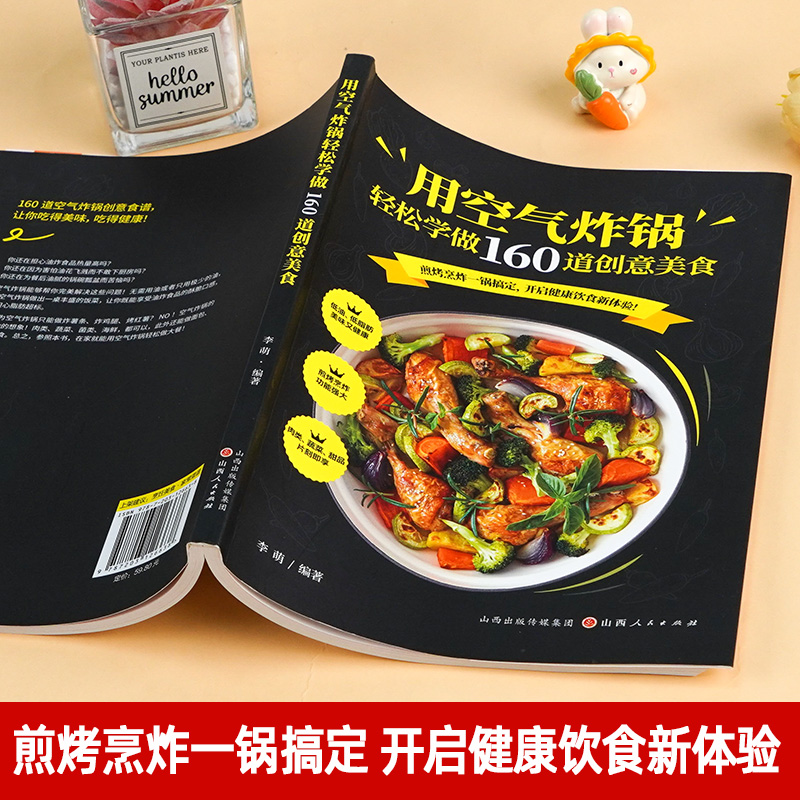 用空气炸锅专用食谱书轻松做160道空气炸锅创意美食 家用空气炸锅菜谱食谱书籍大全家常菜菜谱大全养生烹饪菜单空气炸锅专用食谱书 - 图2