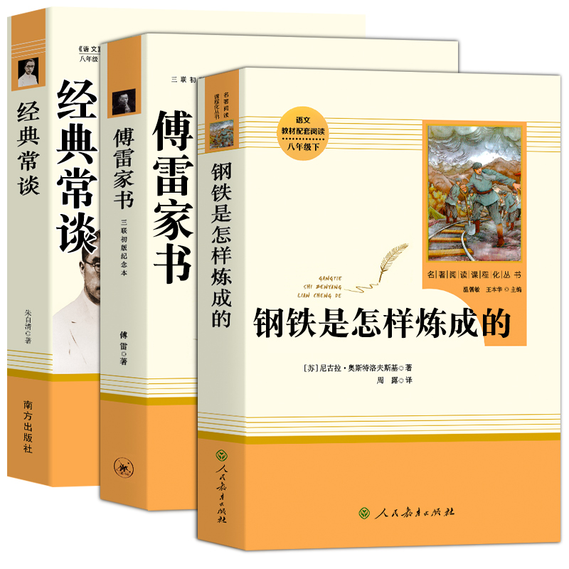 人教版经典常谈朱自清和钢铁是怎样炼成的正版原著原版初中八年级下册必读课外书籍无删减完整版阅读名著人民教育出版社傅雷家书-图3