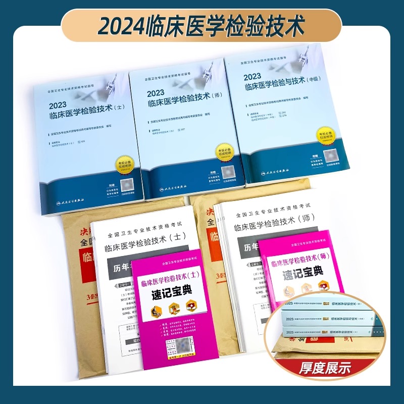 人卫新版2024临床医学检验与技术中级考试全国卫生专业技术资格考试主管检验师检验中级医学检验中级医师职称考试人卫版官方正版-图1